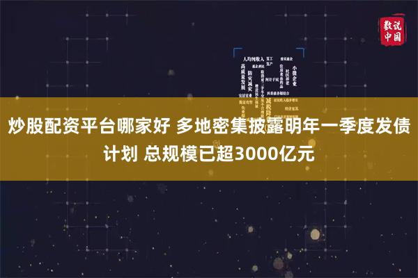 炒股配资平台哪家好 多地密集披露明年一季度发债计划 总规模已超3000亿元