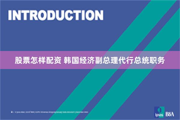 股票怎样配资 韩国经济副总理代行总统职务