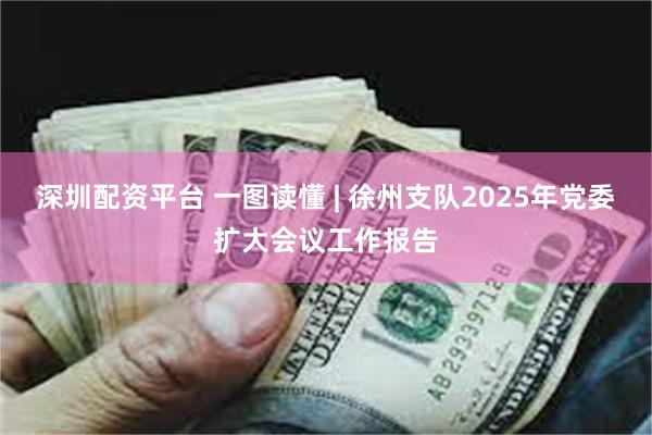 深圳配资平台 一图读懂 | 徐州支队2025年党委扩大会议工作报告