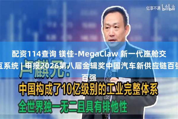 配资114查询 镁佳-MegaClaw 新一代座舱交互系统 | 申报2026第八届金辑奖中国汽车新供应链百强